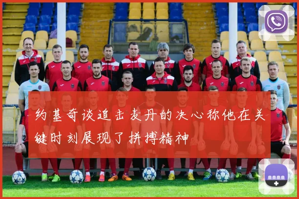 约基奇谈追击麦丹的决心称他在关键时刻展现了拼搏精神