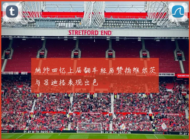 纳帅回忆上届翻车经历赞扬维尔茨与吕迪格表现出色