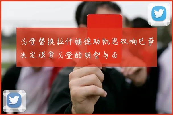 戈登替换拉什福德助凯恩双响巴萨决定退货戈登的明智与否
