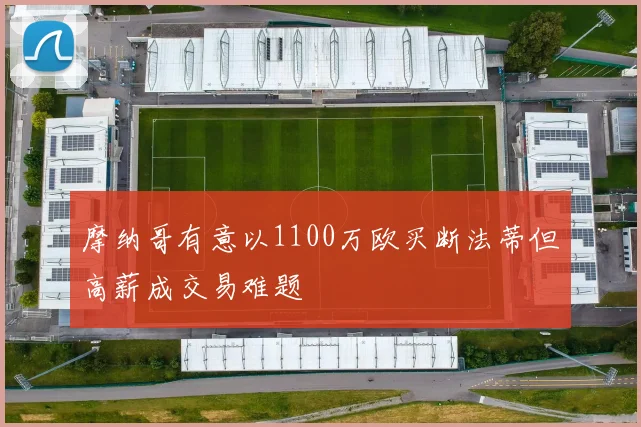 摩纳哥有意以1100万欧买断法蒂但高薪成交易难题