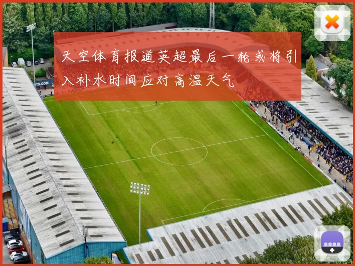 天空体育报道英超最后一轮或将引入补水时间应对高温天气
