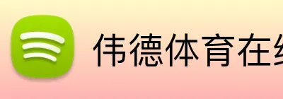 伟德体育在线 Logo